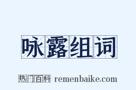 咏露组词是什么意思的图片